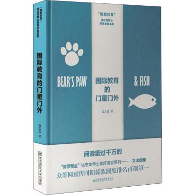 正版新书]国际教育的门里门外钱志龙9787565137013
