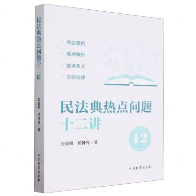 [N]民法典热点问题十二讲-9787510227066