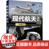现代航天百科导读版 《深度文化》编委会 9787302683506 清华大学出版社