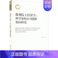 [正版]微观院士经济学:科学家的公司创新效应研究 许荣 9787300304328 中国人民大学出版社