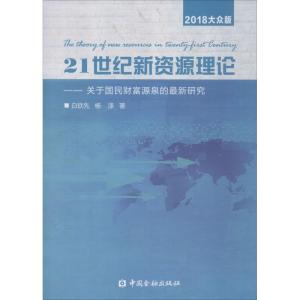正版新书]21世纪新资源理论:关于国民财富源泉的近期新研究(20