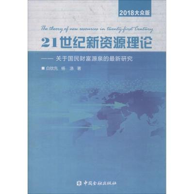 正版新书]21世纪新资源理论:关于国民财富源泉的近期新研究(20