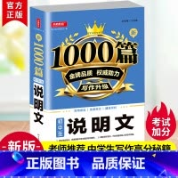 [单本]新1000篇初中生说明文 初中通用 [正版]全国版新1000篇初中生说明文中学生语文作文书大全满分素材初一七7八