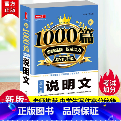 [单本]新1000篇初中生说明文 初中通用 [正版]全国版新1000篇初中生说明文中学生语文作文书大全满分素材初一七7八