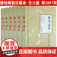 [精装全6册]资治通鉴 正版原著全新校勘精注版原文注释司马光资治通鉴全套全集中国历史故事史记历史类书籍