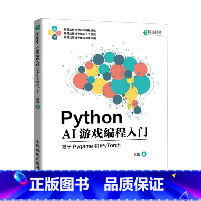 Python AI游戏编程入门——基于Pygame和PyTorch AI游戏人工智能Python编程算法书籍 [正版]P