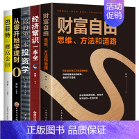[正版]全5册财富自由用钱赚钱的书家庭个人理财书籍经济常识一本全你的第一本投资学巴菲特的财富金律从零开始学理财书