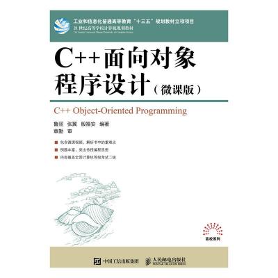 正版新书]C++面向对象程序设计(微课版)/鲁丽鲁丽 张翼 殷福安97