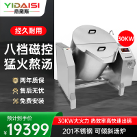 意黛斯 YDS-30QX 厨房设备可倾斜式炖汤炉 饭店食堂摇摆式熬汤锅电磁煲汤炉 不锈钢麻辣烫炉煮面炉汤粥炉 30kw