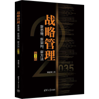 正版新书]战略管理 新思维、新架构、新方法 第2版姚建明9787302