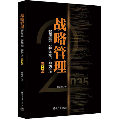 正版新书]战略管理 新思维、新架构、新方法 第2版姚建明9787302