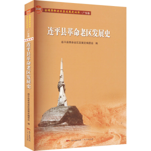 [M]连平县革命老区发展史-9787218153674
