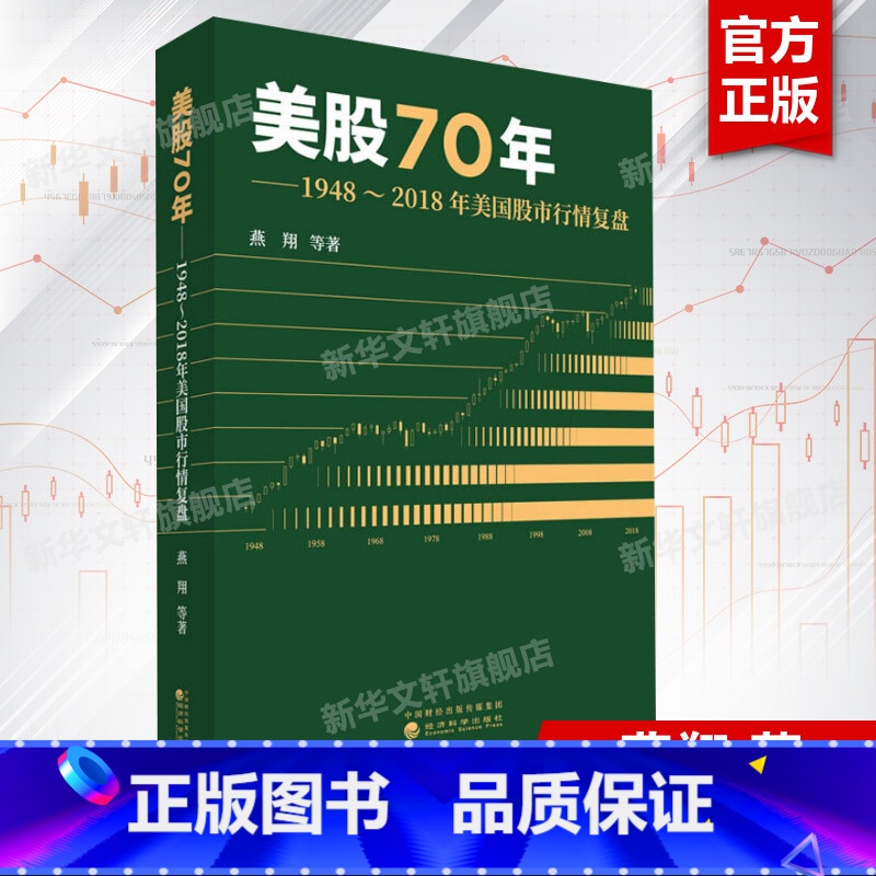 [正版]美股70年 1948-2018年美国股市行情复盘 燕翔著 经济科学出版社 书籍