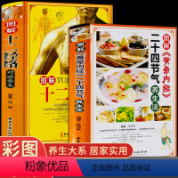 [正版]全套2册 黄帝内经二十四节气四季养生法+十二经络图解运行图原版白话文彩图版中医养生书籍大全药膳食谱与食疗全书自