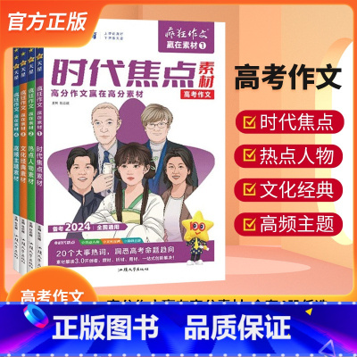 全套4本 高中通用 [正版]2024疯狂作文赢在素材高考版高中语文作文素材高考满分作文模板时代焦点热点人物传记文化经典高