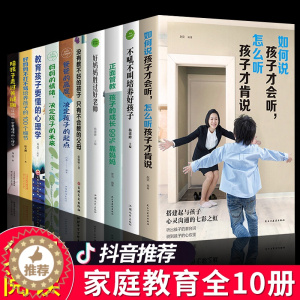 [醉染正版]全10册不吼不叫培养好孩子好妈妈胜过好老师正版如何说孩子才会听儿童心理学如何说男孩才能听怎么教育和引导孩子的