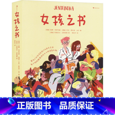女孩之书 [正版]女孩之书 13-18岁青春期少女性教育成长家庭青少年心理健康书能自己找到答案的少女成长全书儿童文学少儿
