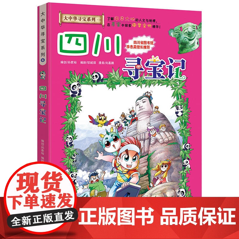 [ 正版童书]大中华寻宝系列6 四川寻宝记