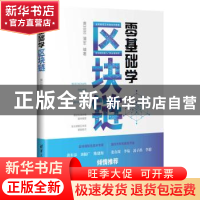 正版 零基础学区块链 黄芸芸 清华大学出版社 9787302537502 书籍