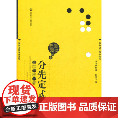 分先定式(围棋基础丛书3)
