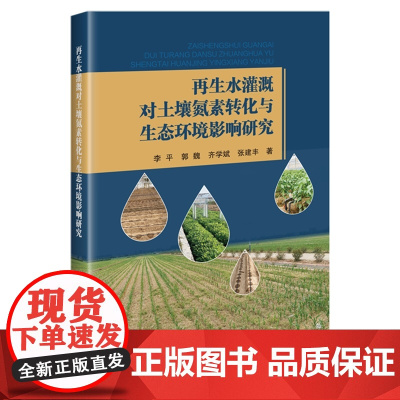 再生水灌溉对土壤氮素转化与生态环境影响研究 李平 郭魏 齐学斌 张建丰 编 9787511668998