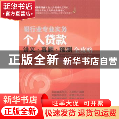 正版 个人贷款讲义·真题·预测全攻略 中国银行业从业人员资格认证