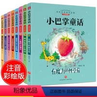 [正版]套装8册小巴掌童话 吊在月亮下的贪心鬼/有魔力的怪草莓/小青蛙咯咯当侦探/哭泣的巧克力强盗.. 注音彩绘版张秋