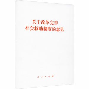 [M]关于改革完善社会救助制度的意见-9787010224527