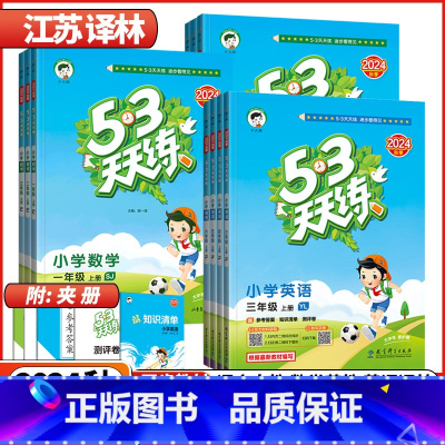 2本❤️语文人教+数学苏教 一年级上 [正版]江苏2024秋53天天练苏教版一年级二三四五六1-6年级上册下册语文人教版