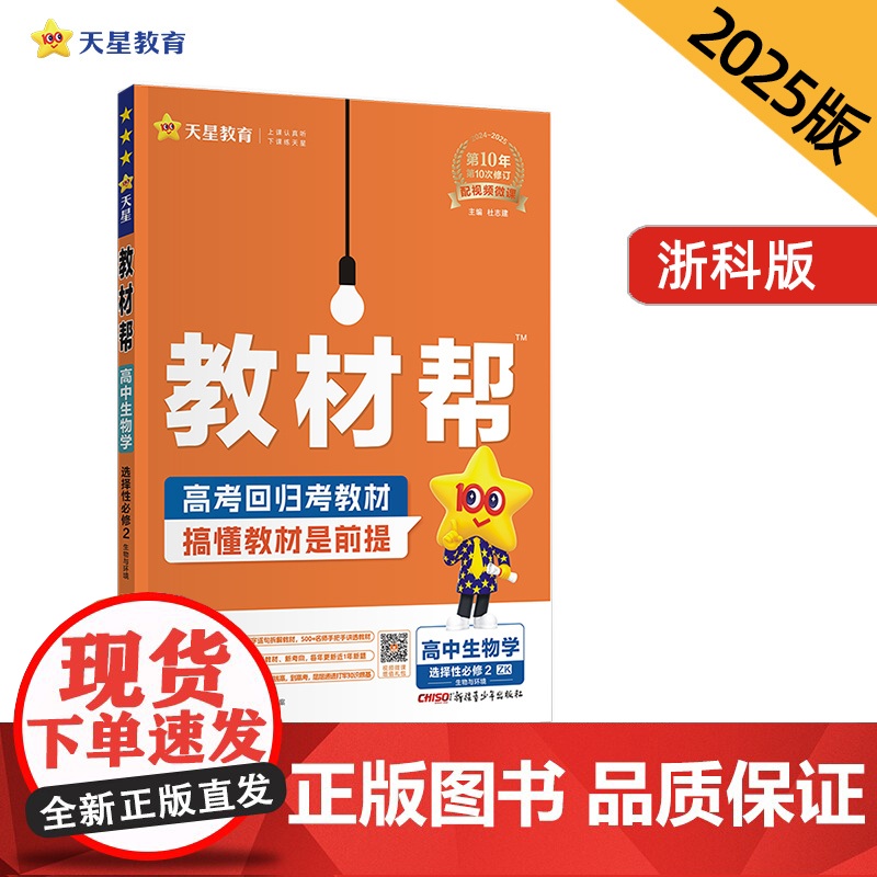 教材帮 选择性必修2 生物学 ZK (浙科新教材)教材同步讲解 2025年新版 天星教育
