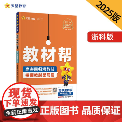教材帮 选择性必修2 生物学 ZK (浙科新教材)教材同步讲解 2025年新版 天星教育