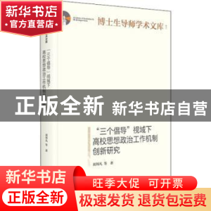 正版 三个倡导视域下高校思想政治工作机制创新研究(精)/博士生导