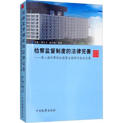 检察监督制度的法律完善——第八届刑事诉讼监督主题研讨会论文集