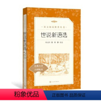 [正版]世说新语选 原著学生版无删减 初中生七八九年级789年级课外读物阅读书目经典名著 人民文学出版社