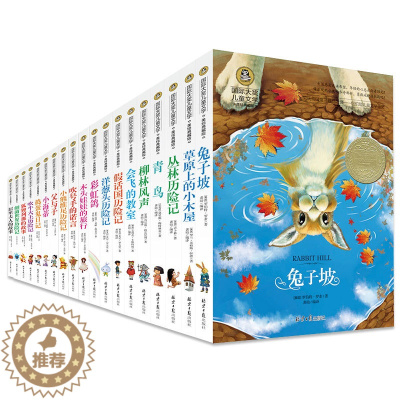 [醉染正版]国际大奖儿童文学系列全套19册 美绘典藏版文学作品 儿童读物少儿童话故事 三四五六年级课外中小学生6-10-