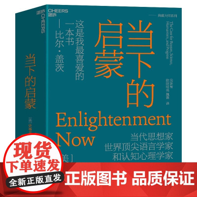 当下的启蒙 当代思想家史蒂芬·平克 自我之作 比尔·盖茨喜爱的一本书 一部描绘世界大图景的鸿篇巨心理学书籍湛庐正版图书