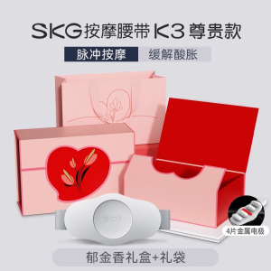 教师节七夕生日礼物盒SKG腰部按摩器K3按摩腰带腰部按摩仪护腰按摩暖宫腰带