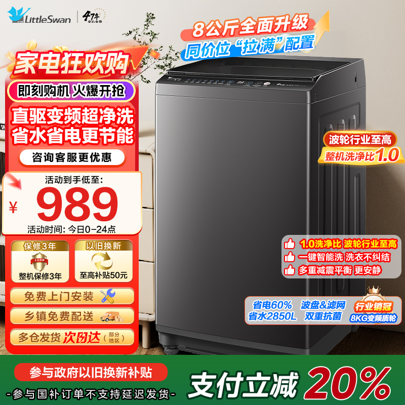 [苏宁自营]小天鹅洗衣机全自动波轮洗衣机8公斤一级能效除菌除螨家电宿舍租房神器以旧换新TB80V26DT