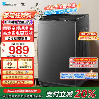 [苏宁自营]小天鹅洗衣机全自动波轮洗衣机8公斤一级能效除菌除螨家电宿舍租房神器以旧换新TB80V26DT