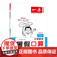 2026一本·小学数学暑假口算3升4(BS版)