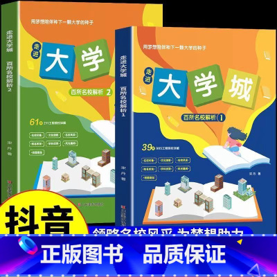 走近大学城[2册] [正版]走近大学城2024百所名校解析介绍中国大学的书全国大学985211介绍书籍大学专业国内高考大
