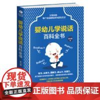 婴幼儿学说话百科全书曹刘霞著天津科学技术出版社9787557657970育儿书籍/育儿百科