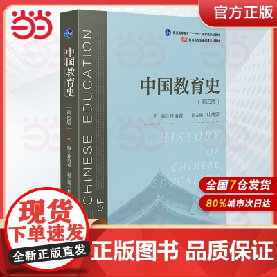 当当正版 中国教育史 第四版 孙培青 华东师范大学出版社 教育类专业考研经典师范专业教材 311教育学专业基础综合 33