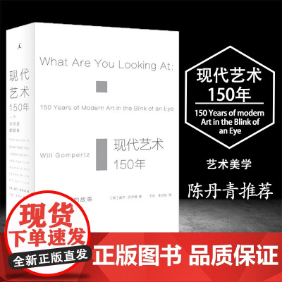 正版 现代艺术150年 一个未完成的故事 英威尔贡培兹理想国现代艺术中外西方中国美术史艺术传记书艺术理论与评论美学读物