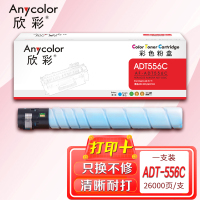欣彩ADT-556粉盒AF-ADT556C蓝色26K适用震旦AURORA ADC455 ADC555复印机碳粉
