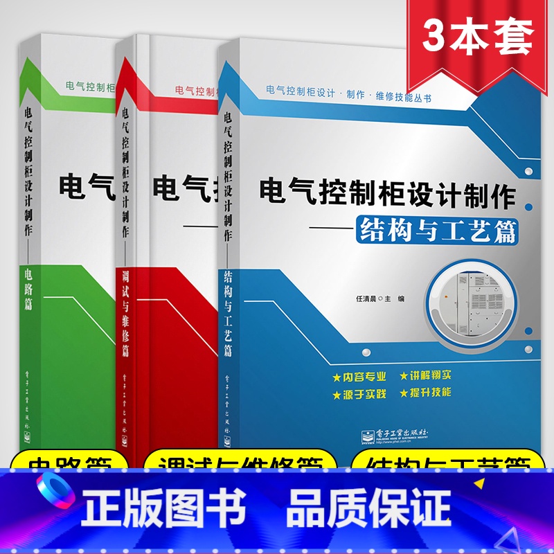 [正版]电气控制柜设计制作 调试与维修篇+电路篇+结构与工艺篇 全套3册 高压柜低压柜制作工艺维修维护书籍 电机与电气