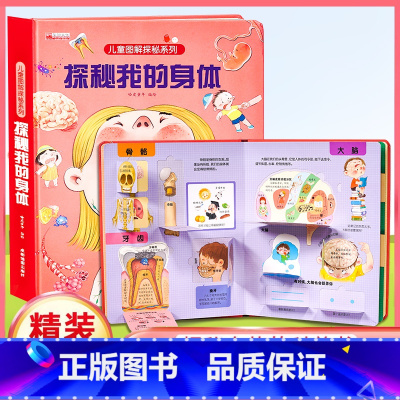 探秘我的身体 [正版]探秘我的身体立体书儿童3d立体书揭秘系列儿童翻翻书幼儿4-6-8-10岁小学生揭秘我们的身体人体结