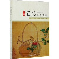 [M]中国插花艺术体系 王莲英 等 著 -9787521910605
