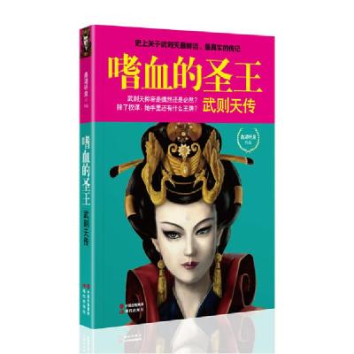 正版新书]嗜血的圣王-武则天传鼎湖听泉9787514315509