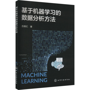 [M]基于机器学习的数据分析方法-9787122439895
